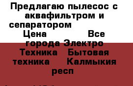Предлагаю пылесос с аквафильтром и сепаратором Krausen Zip › Цена ­ 29 990 - Все города Электро-Техника » Бытовая техника   . Калмыкия респ.